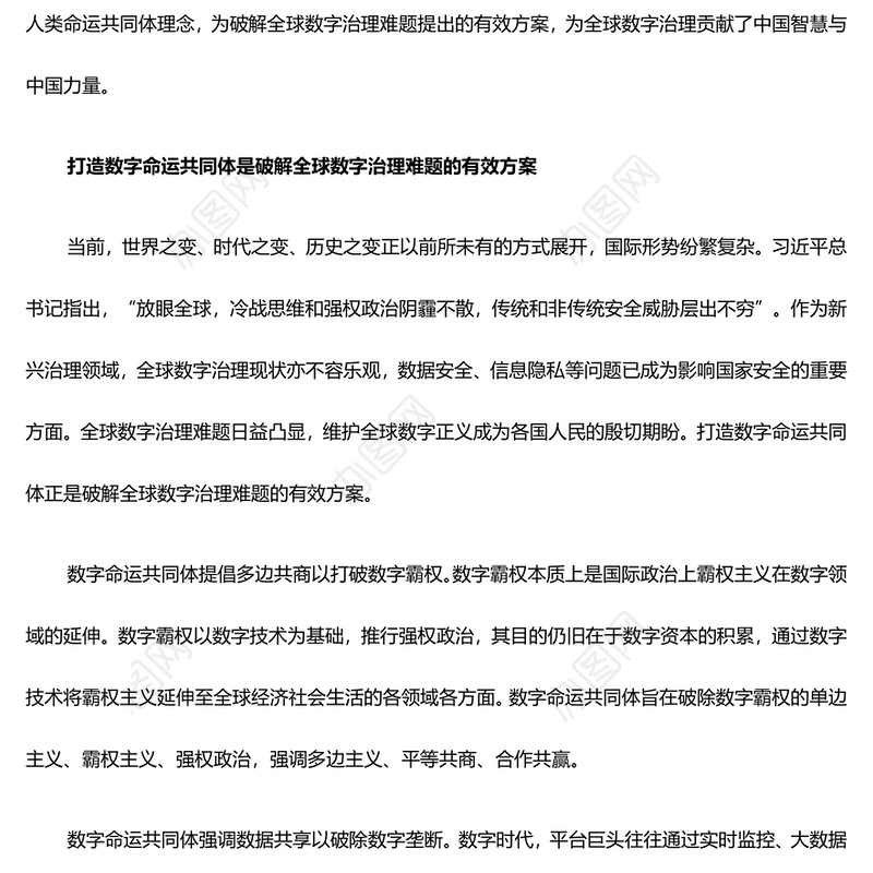 探究打造数字命运共同体的意义与路径ppt简约风人类命运共同党课课件(讲稿)