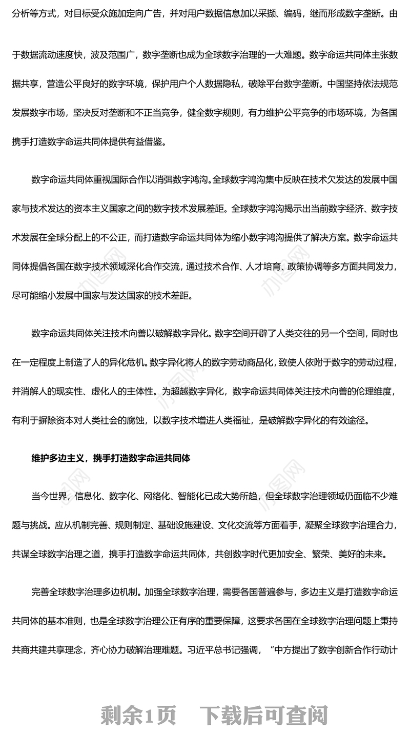 探究打造数字命运共同体的意义与路径ppt简约风人类命运共同党课课件(讲稿)