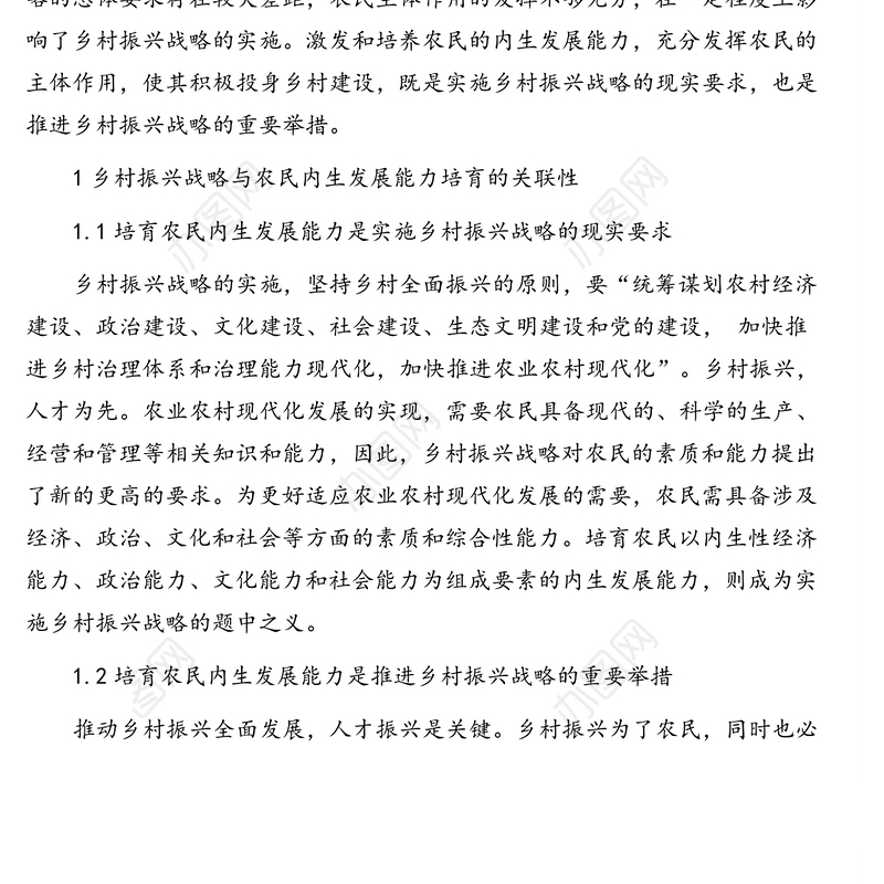 乡村振兴战略背景下关于促进农民内生发展能力调研报告