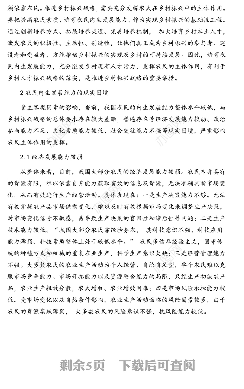 乡村振兴战略背景下关于促进农民内生发展能力调研报告