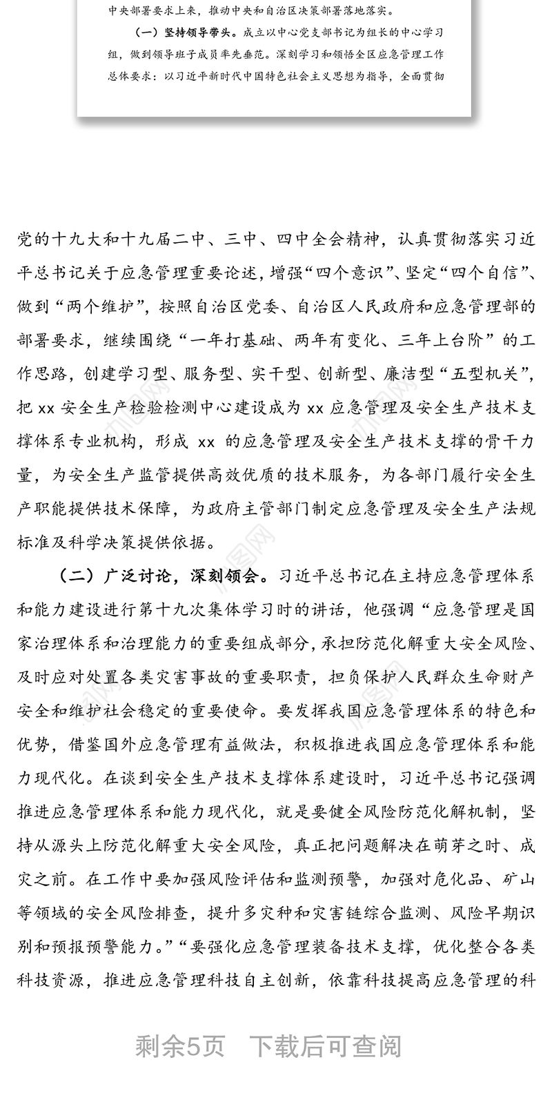 学习贯彻落实习近平总书记关于应急管理指示精神情况报告