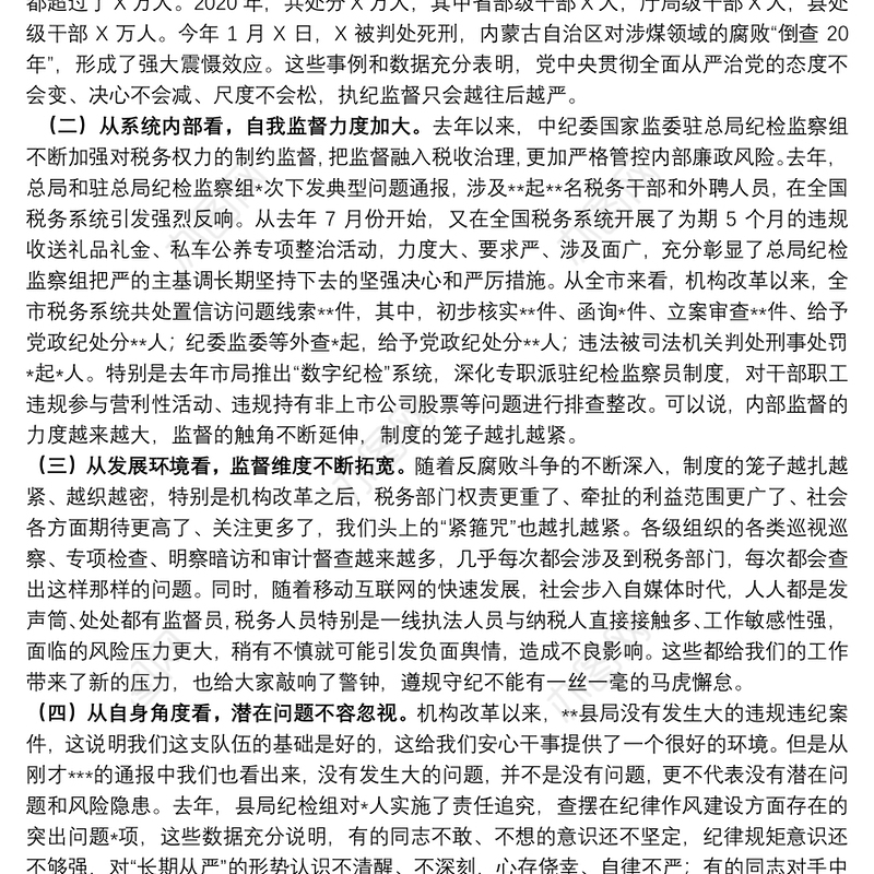 春节前集体廉政谈话讲话提纲