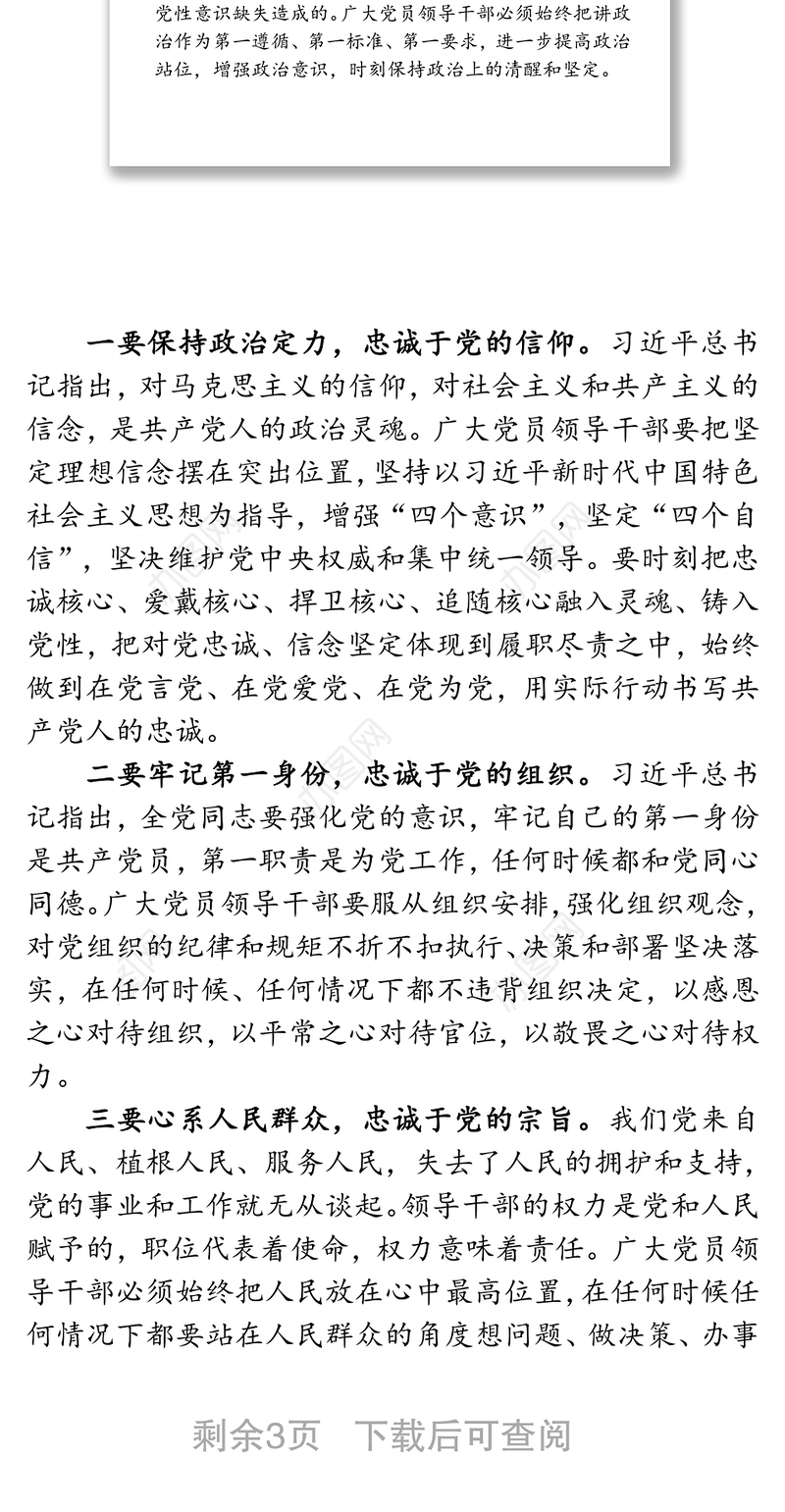 加强党性修养 构筑健康人生-预防职务犯罪廉政党课讲稿