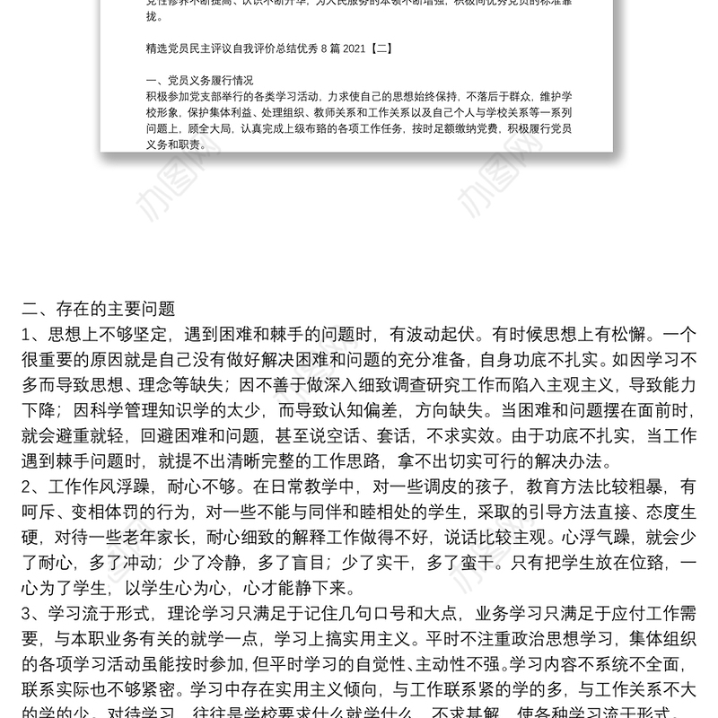 精选党员民主评议自我评价总结优秀8篇2021