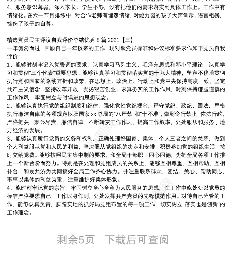 精选党员民主评议自我评价总结优秀8篇2021