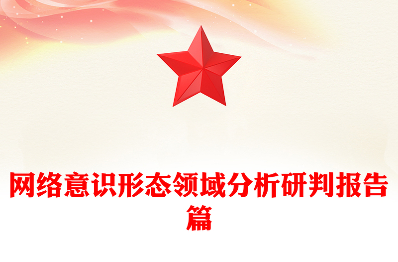 网络意识形态领域分析研判报告篇