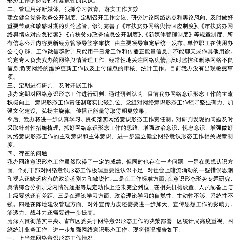 网络意识形态领域分析研判报告篇