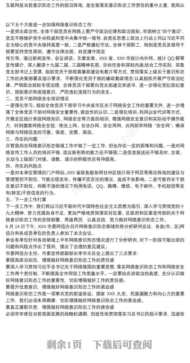 网络意识形态领域分析研判报告篇