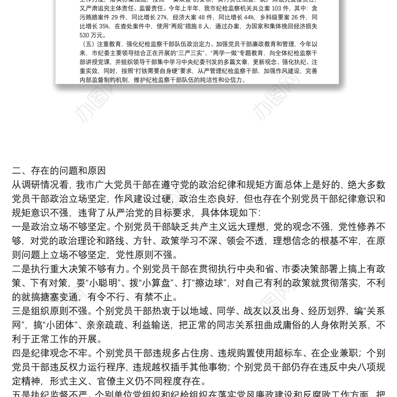 关于推进全面从严治党、加强纪律建设的调研报告