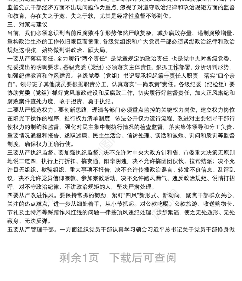 关于推进全面从严治党、加强纪律建设的调研报告