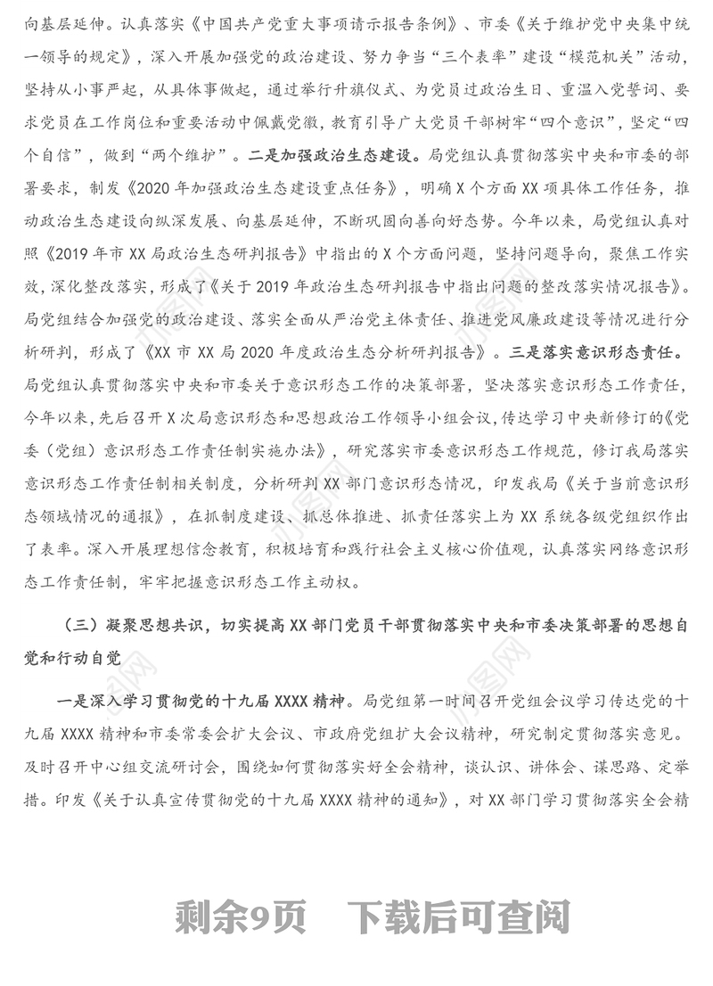 领导班子2020年落实全面从严治党主体责任工作情况报告