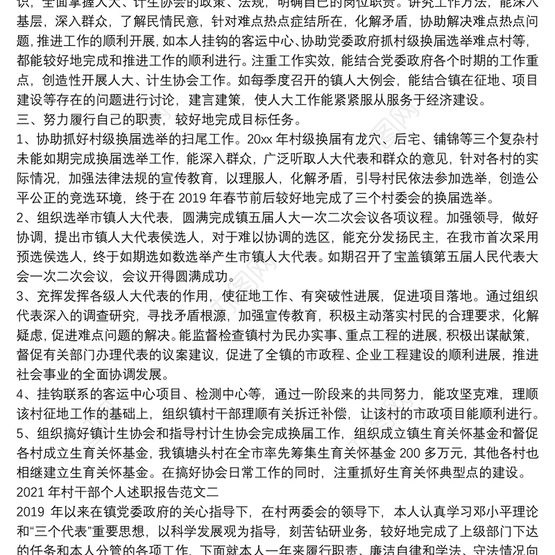 2021年村干部个人述职报告