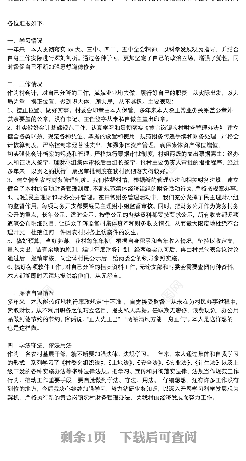 2021年村干部个人述职报告