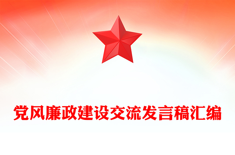 党风廉政建设交流发言稿汇编