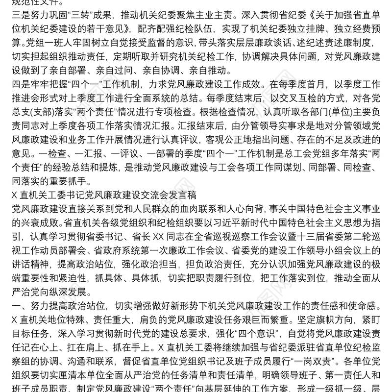 党风廉政建设交流发言稿汇编