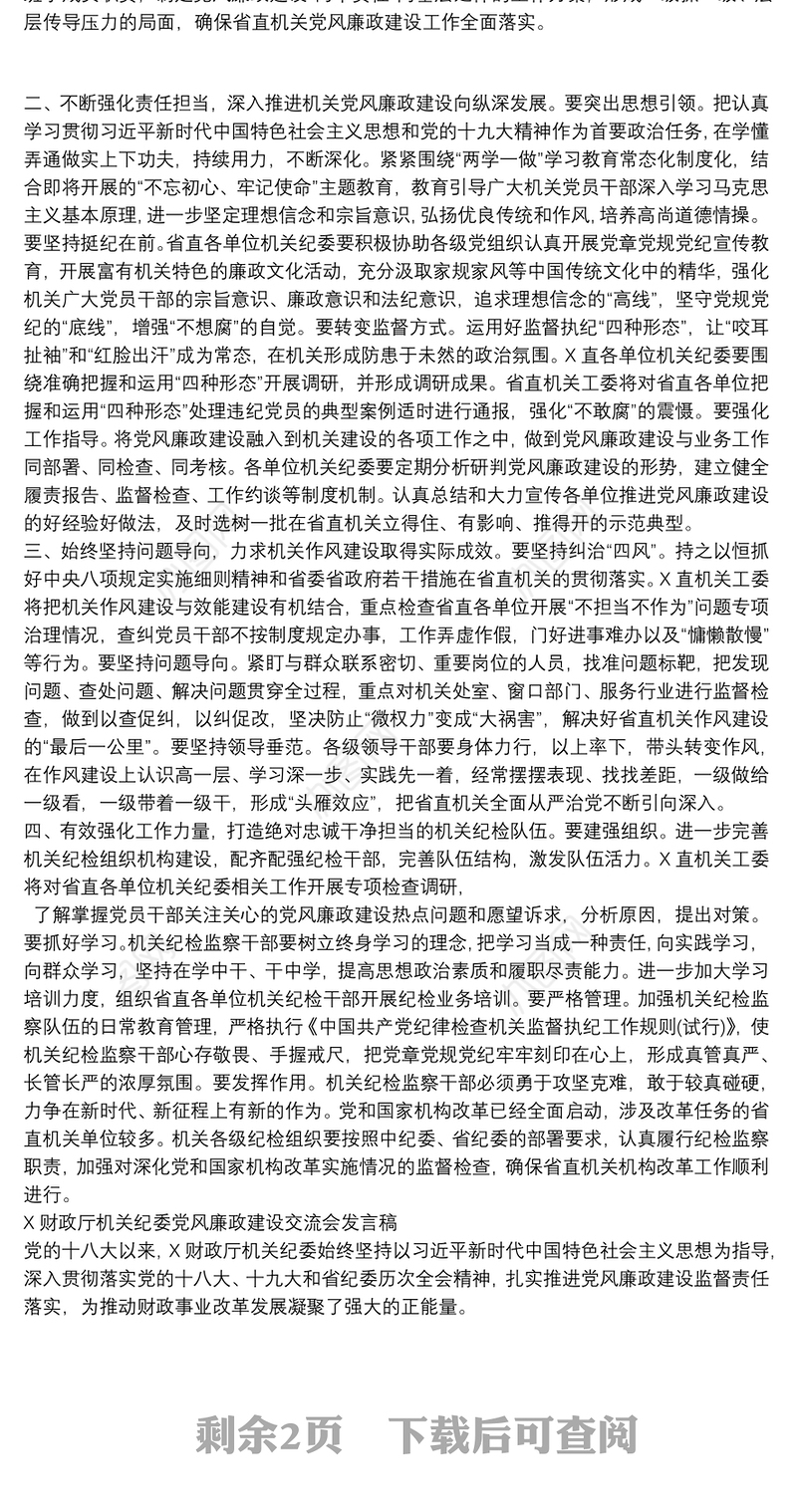 党风廉政建设交流发言稿汇编