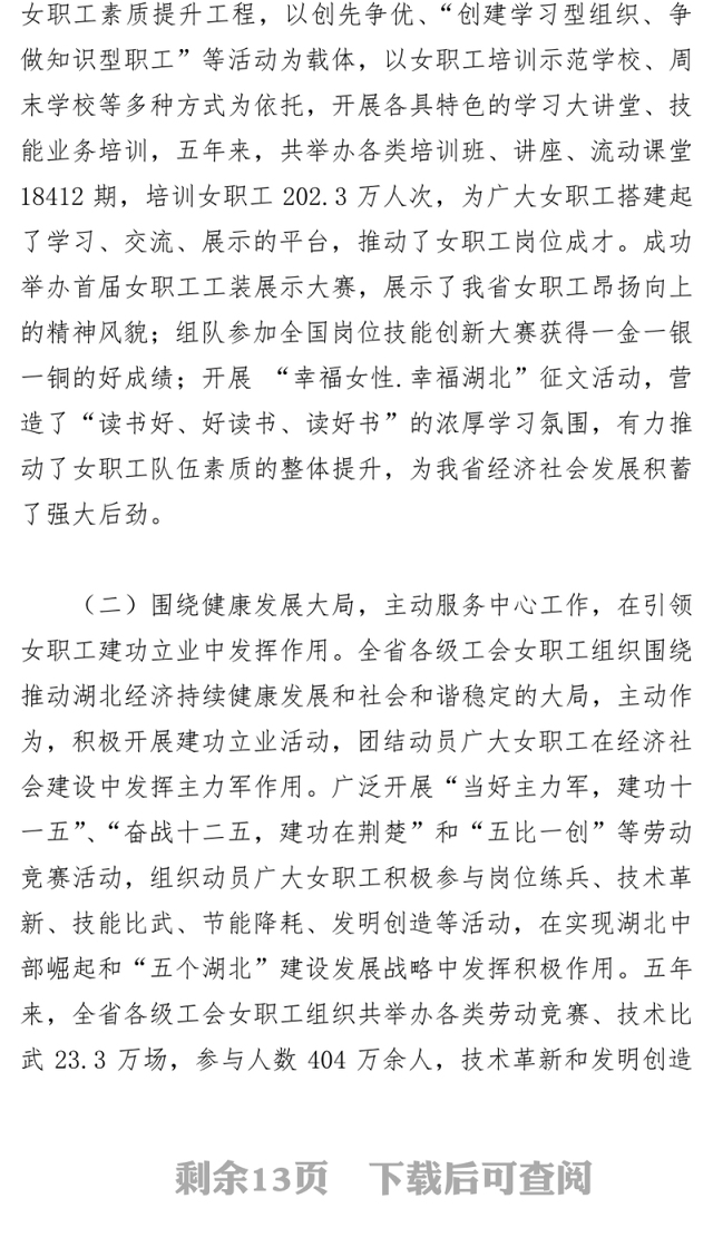 葛琳在湖北省总工会女职工委员会六届一次全委(扩大)会议上的工作报告