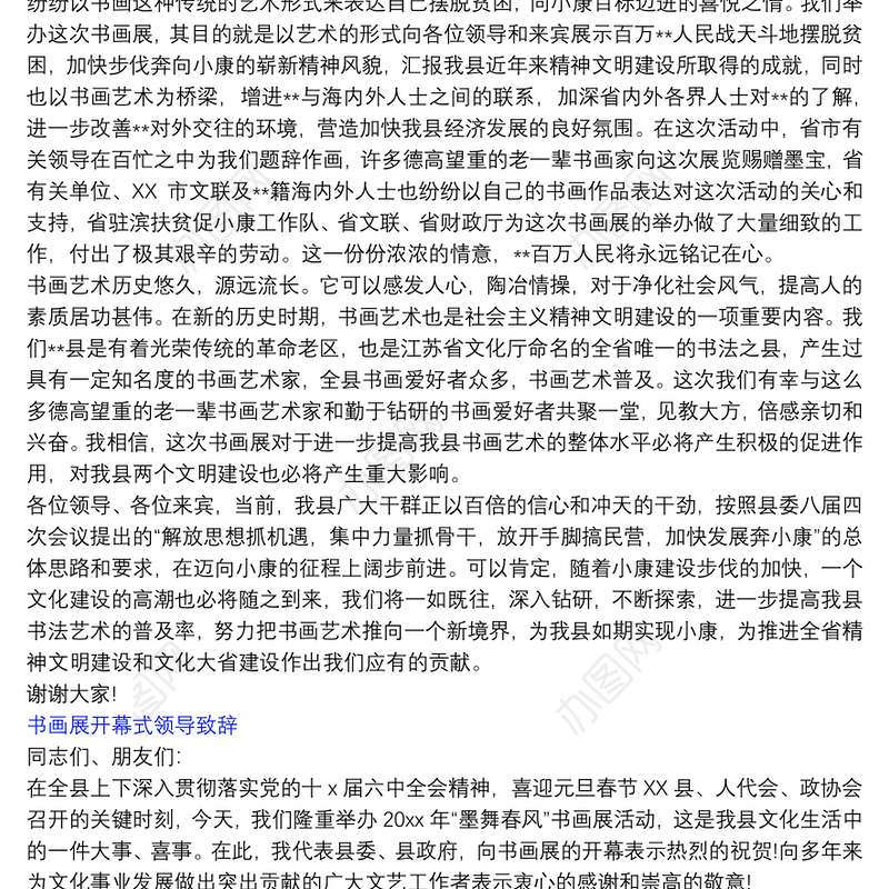 书画展开幕式领导致辞