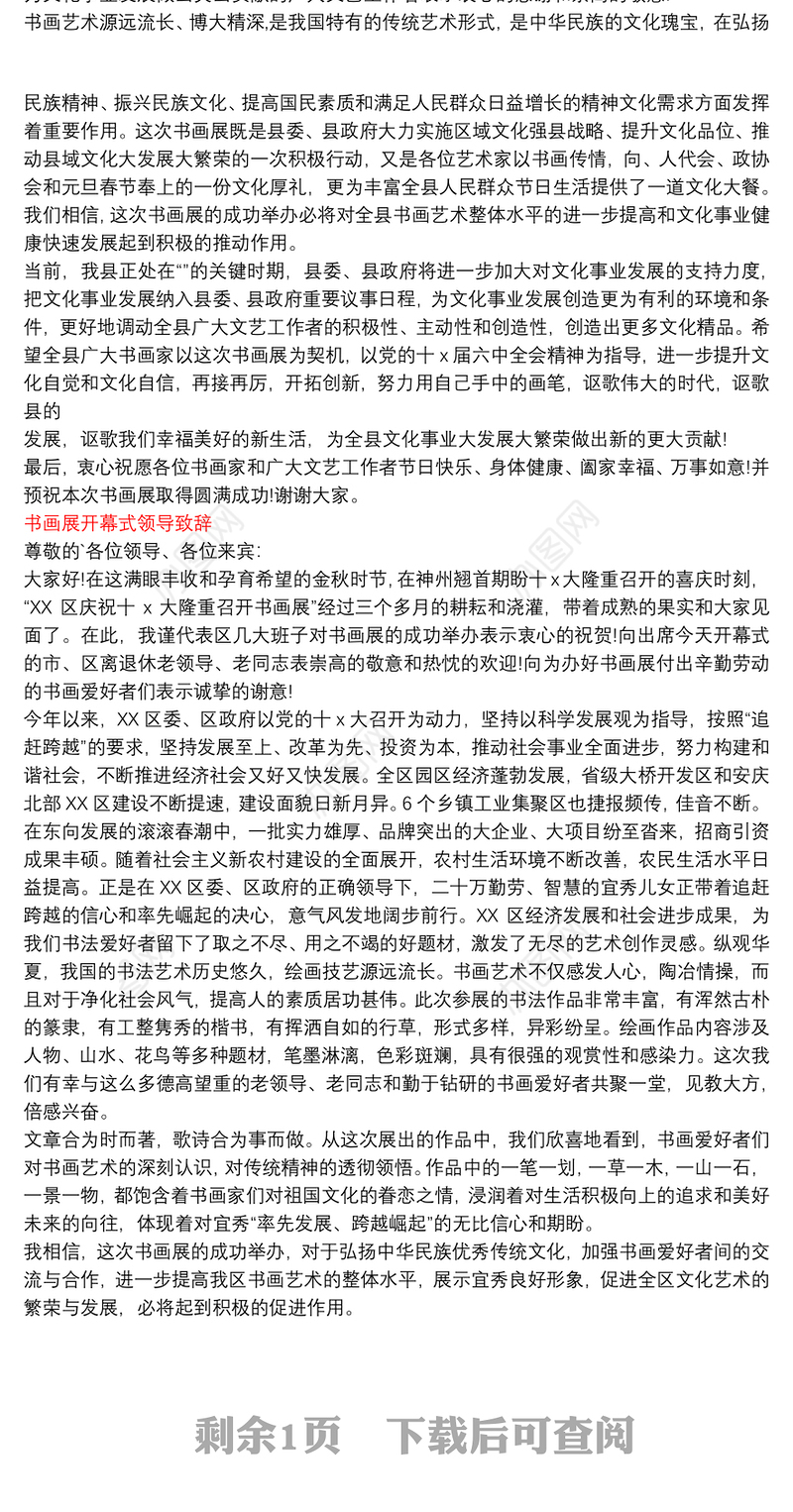 书画展开幕式领导致辞