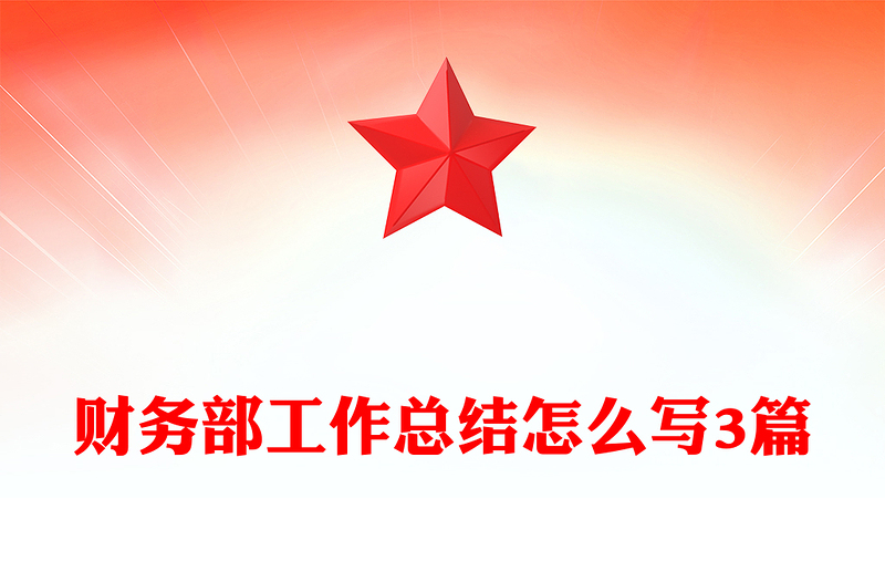财务部工作总结怎么写3篇