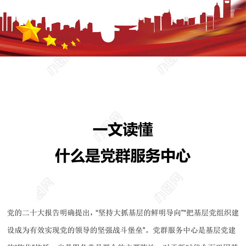 一文读懂什么是党群服务中心PPT精美大气发挥基层党组织战斗堡垒作用微党课(讲稿)