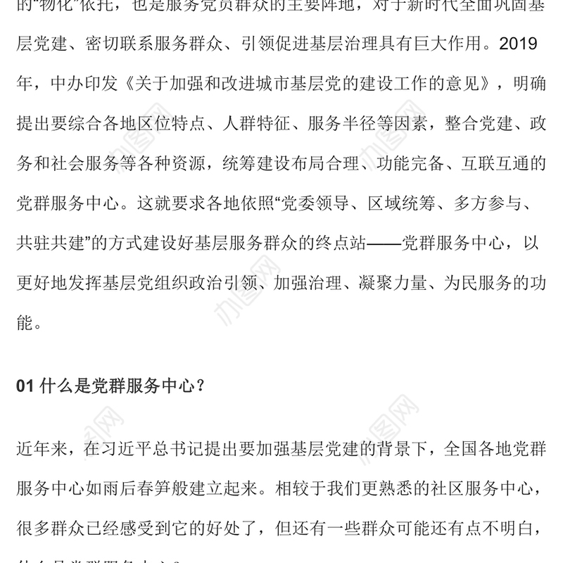 一文读懂什么是党群服务中心PPT精美大气发挥基层党组织战斗堡垒作用微党课(讲稿)