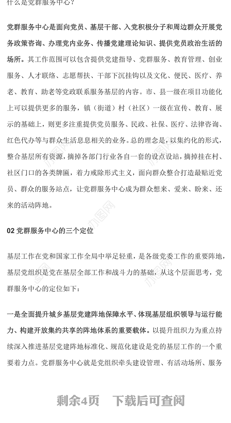 一文读懂什么是党群服务中心PPT精美大气发挥基层党组织战斗堡垒作用微党课(讲稿)