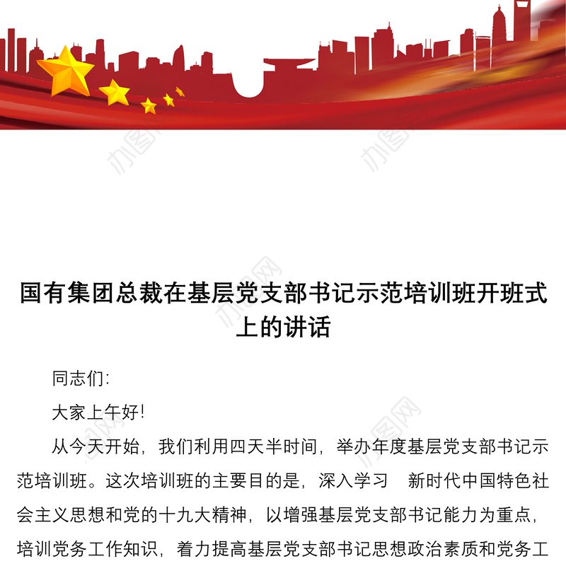 国有集团总裁在基层党支部书记示范培训班开班式上的讲话
