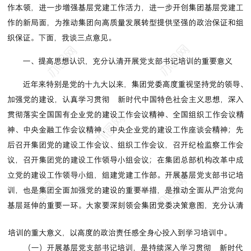 国有集团总裁在基层党支部书记示范培训班开班式上的讲话