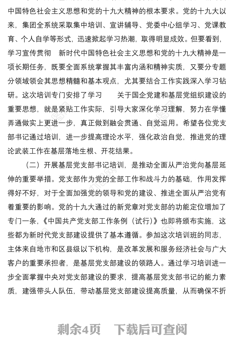 国有集团总裁在基层党支部书记示范培训班开班式上的讲话