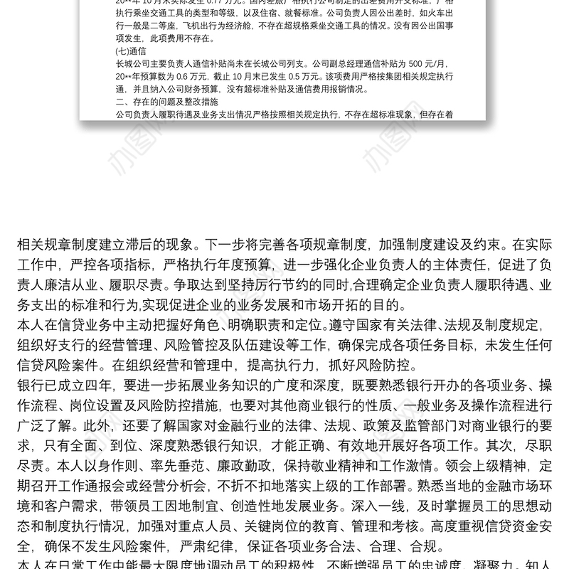 履职待遇和业务支出自查报告