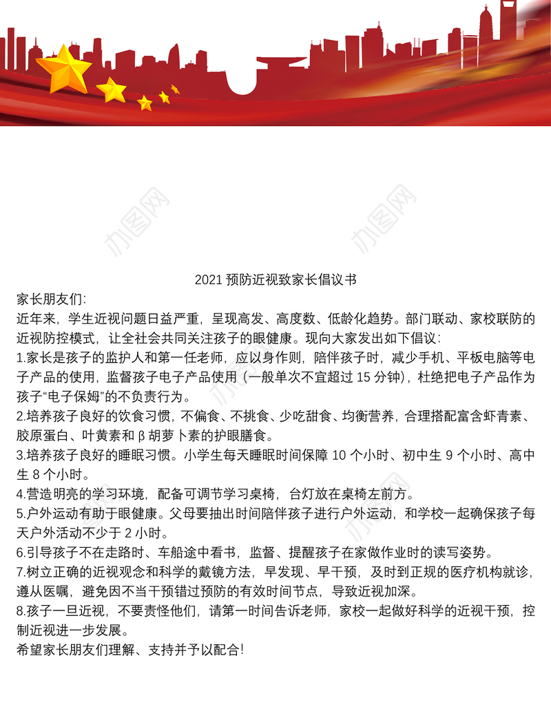 2021预防近视致家长倡议书