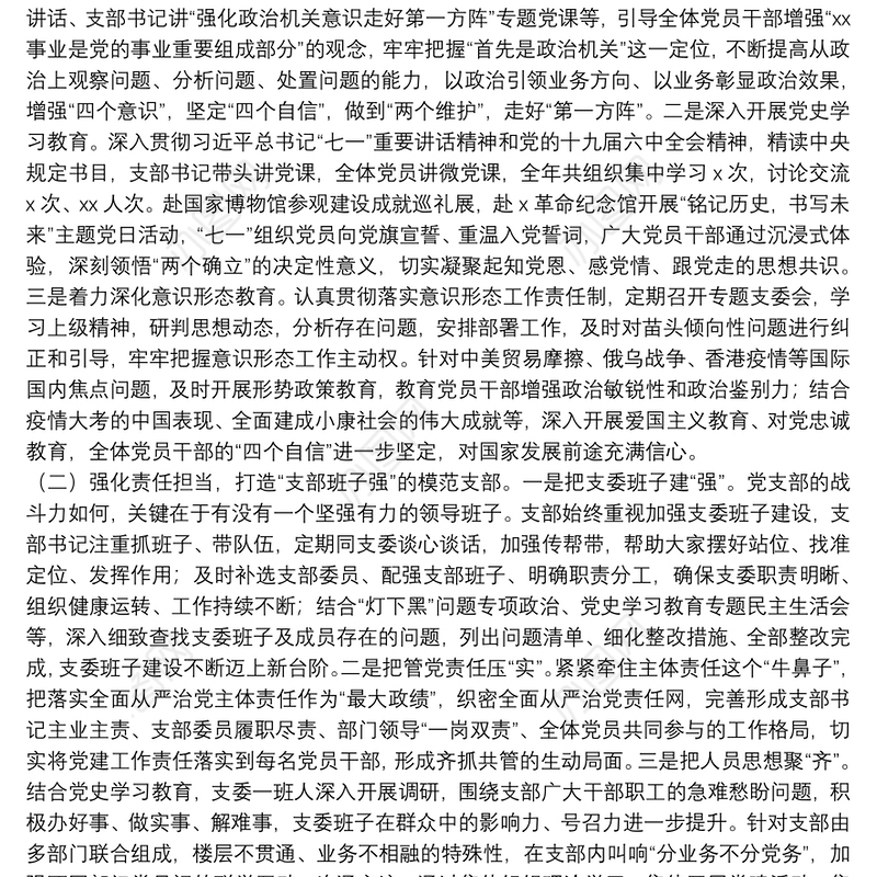 某局机关“四强”党支部事迹材料