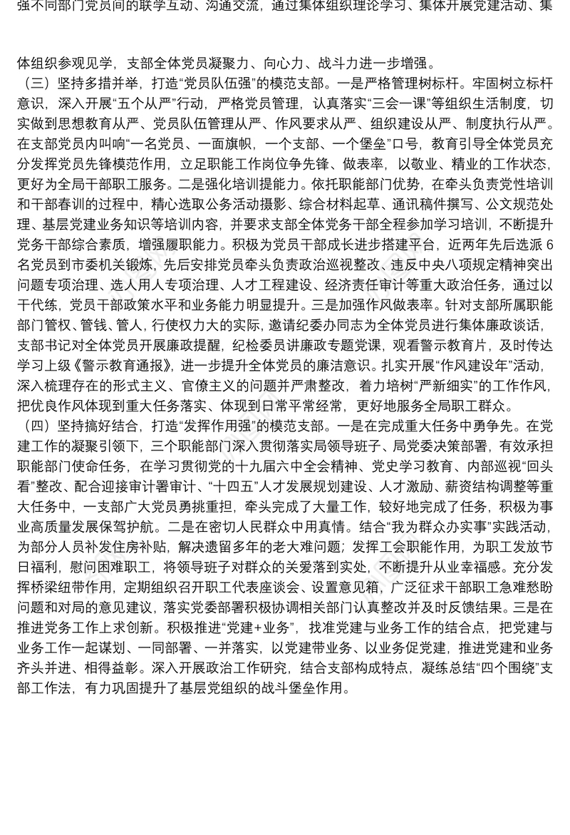 某局机关“四强”党支部事迹材料