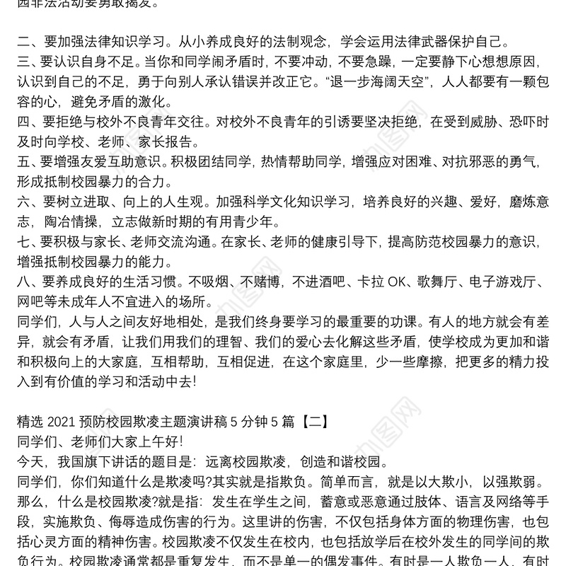 精选2021预防校园欺凌主题演讲稿5分钟5篇