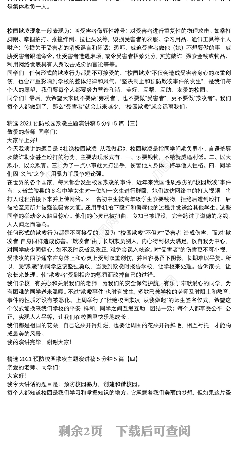 精选2021预防校园欺凌主题演讲稿5分钟5篇