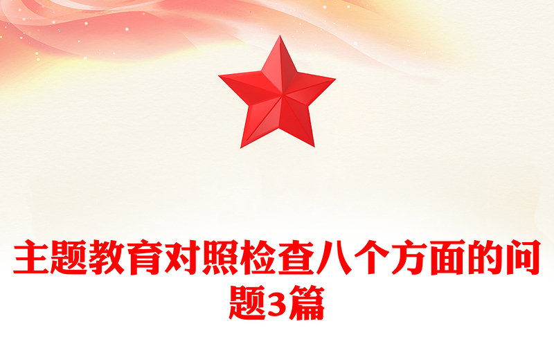 主题教育对照检查八个方面的问题3篇
