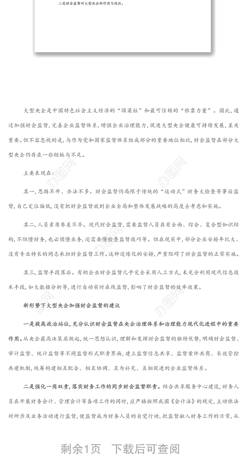 财务部总经理工作汇报：做好企业高质量发展的“啄木鸟”