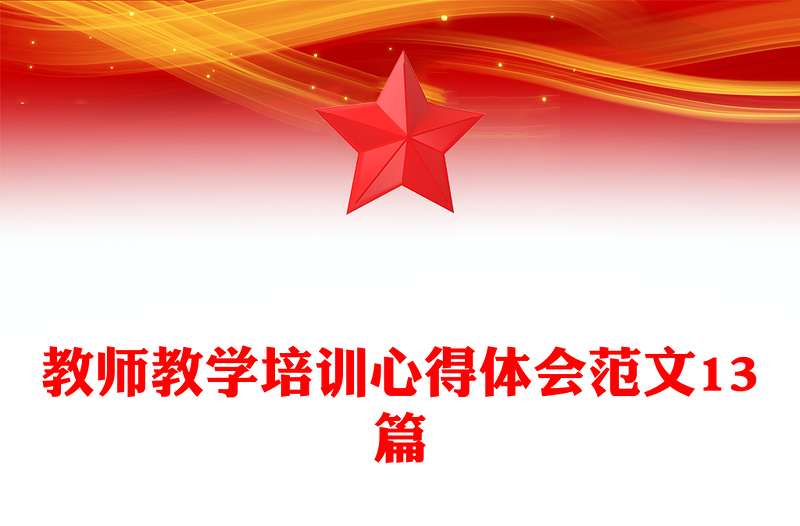教师教学培训心得体会范文13篇