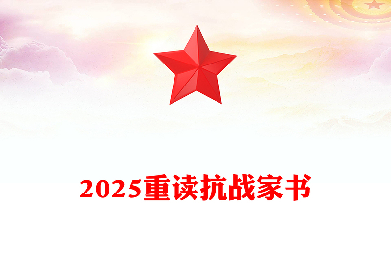 2025重读抗战家书PPT感悟家国情怀致敬革命先烈课件下载(讲稿)
