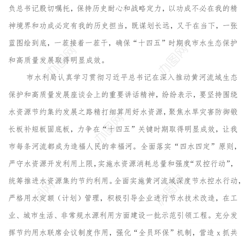学习黄河流域生态保护和高质量发展座谈会精神研讨发言：不负殷切嘱托勇担使命责任