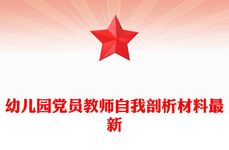 幼儿园党员教师自我剖析材料最新