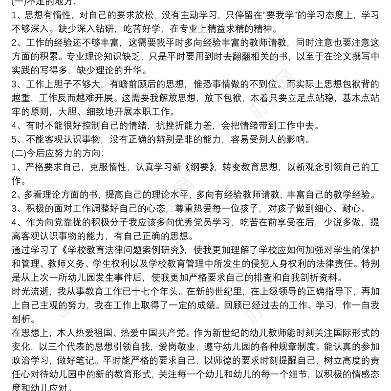 幼儿园党员教师自我剖析材料最新