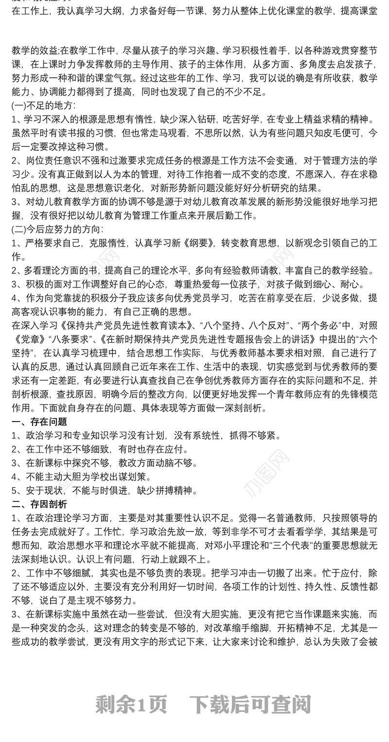 幼儿园党员教师自我剖析材料最新