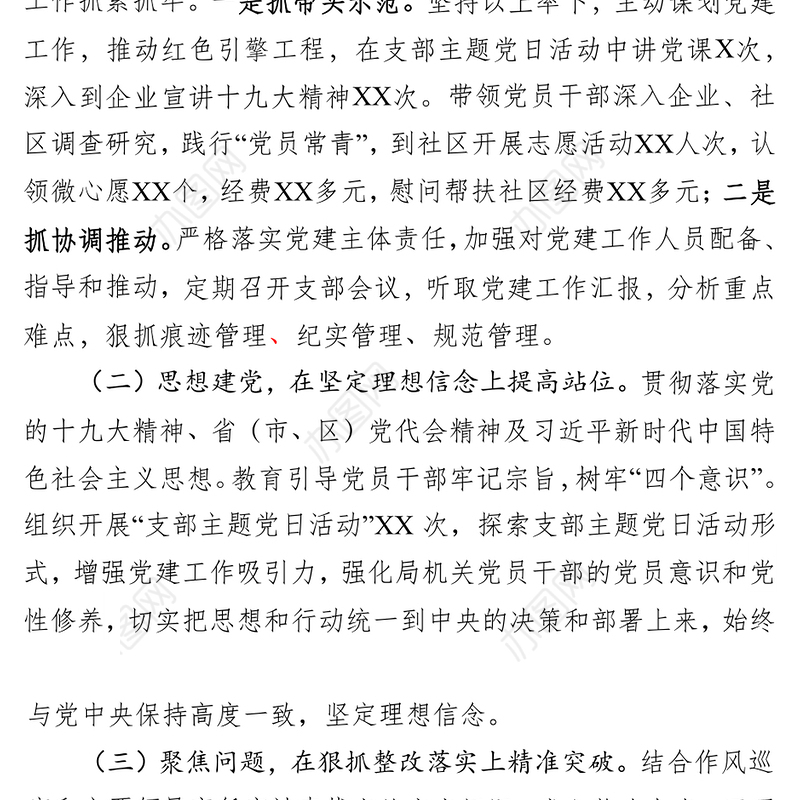 2018年度抓基层党建述职报告