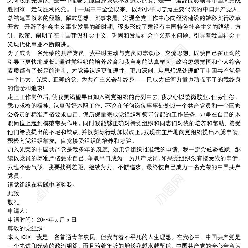 2021入党申请书 入党申请书20xx年最新版