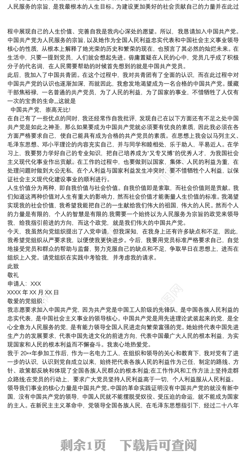 2021入党申请书 入党申请书20xx年最新版