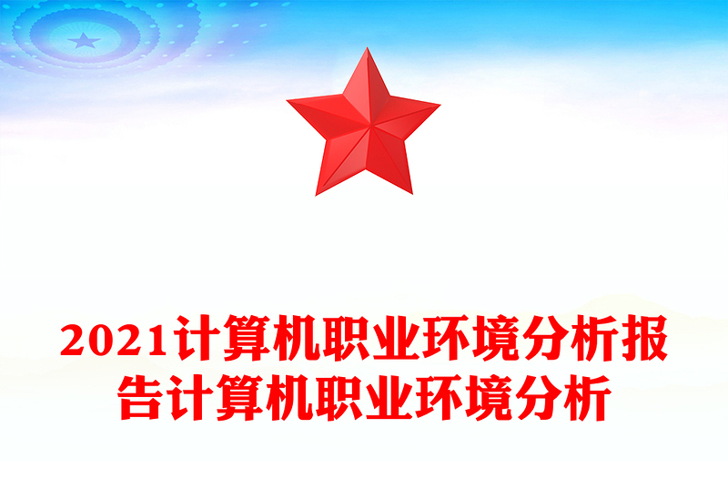 2021计算机职业环境分析报告计算机职业环境分析