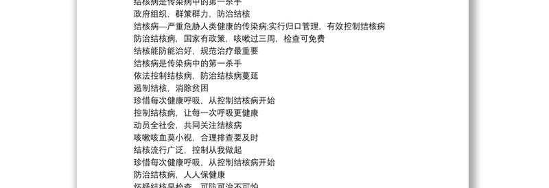 最新结核病宣传标语大全