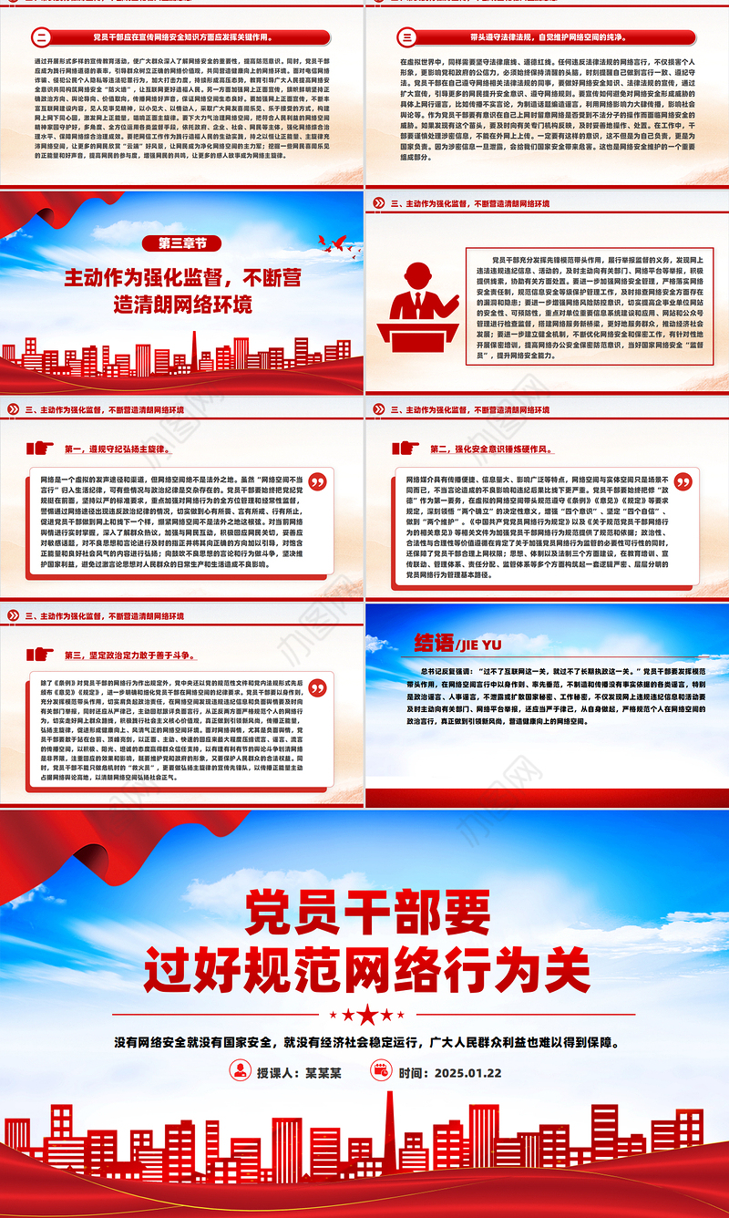 红色精美党员干部要过好规范网络行为关PPT课件下载